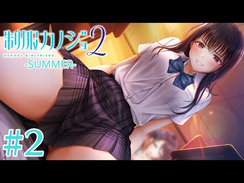 【制服カノジョ2 SUMMER】桃尻ーーーーーーー！！！！ #2【Vtuber/葛城七瀬】