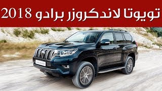 تويوتا لاندكروزر برادو 2018 بشكل جديد ومواصفات محدثة | سعودي أوتو ...