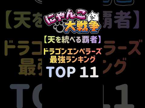 にゃんこ大戦争｜ドラゴンエンペラーズ最強キャラTOP11を徹底解説 サムネイル