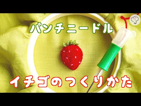 ［パンチニードル］初心者さん向けにゆっくり解説🔰ふわもこ立体的な苺の作り方🍓 フリーステッチングニードル