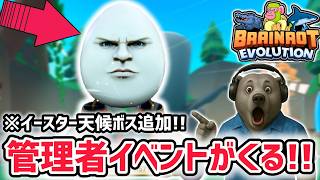 【アプデ】ブレインロットの進化アプデ待ち生放送！「管理者イベント」や激レアAIモンスターがくる！？【ブレインロットの進化/ロブロックス/RO