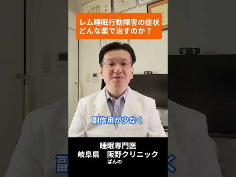 【睡眠専門医が解説】レム睡眠行動障害の治療薬は?｜夜中に叫ぶ・暴れる症状に効く2種類の薬