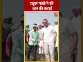 Chhattisgarh Election: Rahul Gandhi ने की धान की कटाई #shorts  #shortsvideo #viralvideo #aajtak  - 00:35 min - News - Video