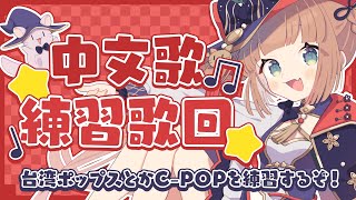 【中文歌練習歌回】台湾ポップスとかC-POPを練習するぞ！/茸茸鼠