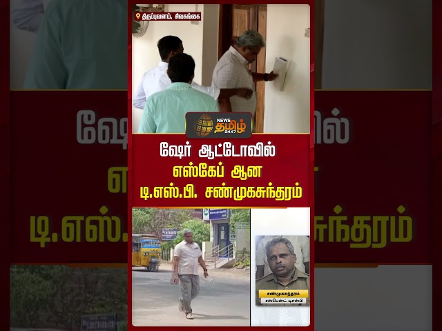 ஷேர் ஆட்டோவில் எஸ்கேப் ஆன டி.எஸ்.பி. சண்முகசுந்தரம் | Auto | Sivagangai