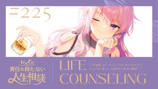【🍷┊お悩み相談】ムンビの責任を持たない人生相談/225　#Vtuber