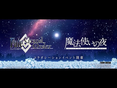魔法使いの夜×Fate/Grand Order コラボレーションイベント告知PV（蒼崎青子）30秒ver.