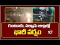 Heavy Rains In Palnadu | గుంటూరు, పల్నాడు జిల్లాల్లో భారీ వర్షం | 10TV News