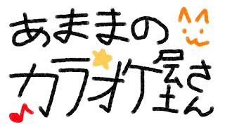 眠れないので雑談多めでリハビリ練習ゆるりとカラオケやさん～バンドサウンドが聴きたい～【 #天満ニア 】