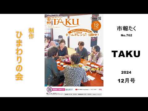 【声の市報】2024年12月号 市報たく