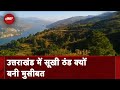 Uttarakhand में बारिश ने होने की वजह से पड़ रही सूखी ठंड