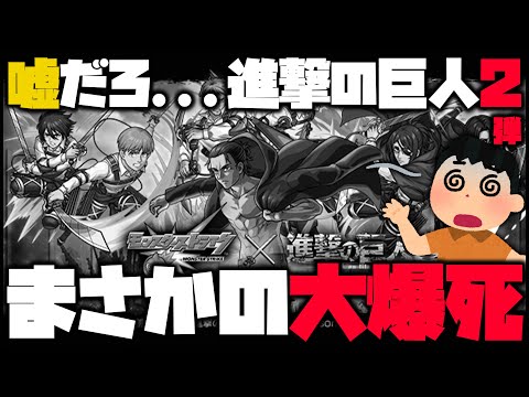 【モンスト】※大爆死※進撃の巨人コラボ第二弾の売上がヤバすぎる【ぎこちゃん】