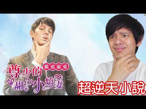 【尊】那些正常人類完全無法理解的「逆天網路小說」! ? AI果然還是敵不過人類的想像力...【第二頻道】