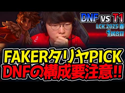 FAKERタリヤPICK!!DNFの構成要注意!!｜DNF vs T1 1試合目 LCK2025春【LoL実況解説】