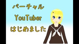 【VTuber】短いですがご挨拶【001】