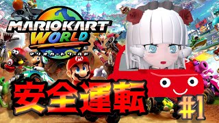 【マリオカートワールド】暴走のフリーラン【Vtuber】