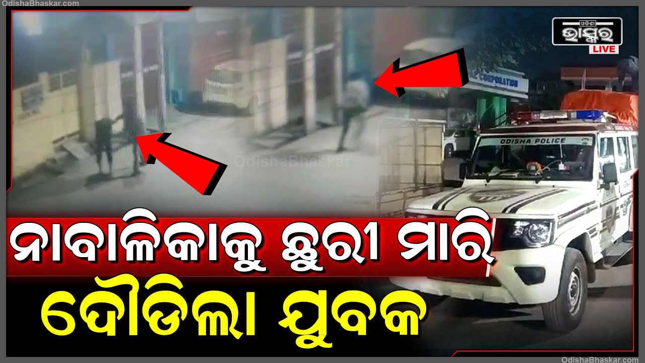 ଏକ ତରଫା ପ୍ରେମ ପାଇଁ ଝିଅକୁ ଛୁରୀ ମାରି ଧାଇଁଲା ଯୁବକ..ସେହି ଯୁବକ ନାମାରେ ଅଭିଯୋଗ ଆଣିଲେ ପରିବାର