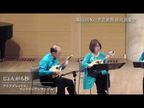 市民音楽会（アクアプレットロ・マンドリンアンサンブル）【第55回水戸市芸術祭】