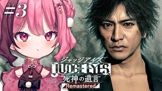 【JUDGE EYES：死神の遺言 Remastered】#3 Chapter4からやっていくぞおおおおお！！！！！！！！【 vtuber 