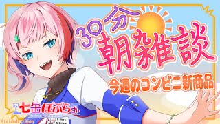 【縦配信/雑談】30分朝雑談！コンビニ店員と暑さ乗り切るコンビニ新商品を見る！2025.7.22【VTuber/七缶ぽぷら】