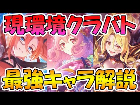 【プリコネR】現環境のクラバトにおける最強キャラと編成解説【クランバトル】