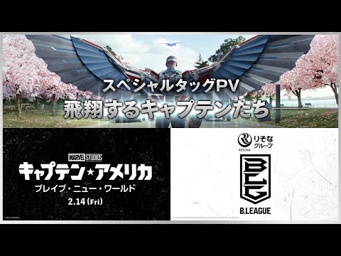 B.LEAGUE　スペシャルタッグPV｜二つの激闘が開幕！｜「キャプテン・アメリカ：ブレイブ・ニュー・ワールド」｜2025年2月14日（金）日米同時公開！