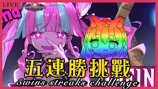 【闇影詩章：凌越世界】你們主播終於想不開了5wins streaks challenge 五連勝挑戰 練比賽 問問題健檢 降落歡迎【天使Vt