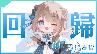 【深夜談】晚上安呀，這隻水獺回歸啦🍻【露恰露恰．Vtuber】