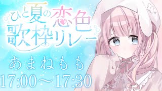 【#ひと夏の恋色歌枠リレー】夏の恋はお好きですか？Singing Stream【あまねもも / VTuber】