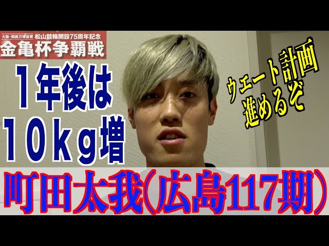 【松山競輪・GⅢ金亀杯争覇戦】町田太我「自転車は前のに戻す」