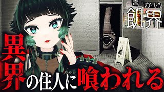 【 飢界 】 異界の住人に食われてはいけない。リミナルスペース系ホラー！【 人生つみこ 】
