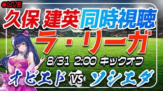 【サッカー/久保建英】同時視聴「オビエド VS ソシエダ」 【ラリーガ第3節/Vtuber】