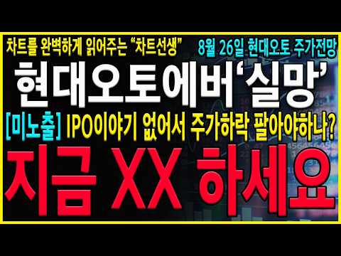 [현대오토에버 주가 전망] "긴급" 상장이야기 없어서 폭락 하지만 지금은 이렇게 대응을 준비 하셔야 합니다! #현대차#현대오토에버