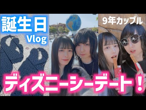 【デートVlog】32歳の誕生日はディズニーシーで過ごせて幸せでした！！