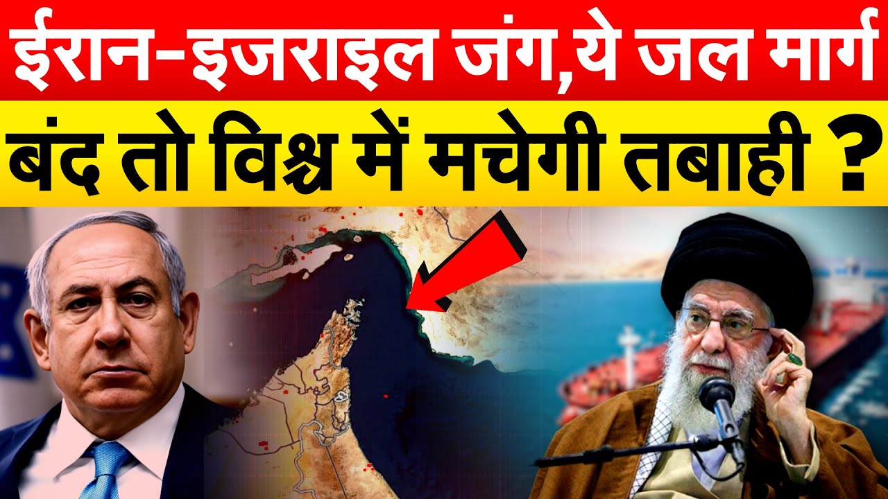 ईरान-इजराइल जंग,ये जल मार्ग...बंद तो विश्च में मचेगी तबाही?