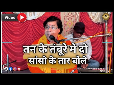 Tan ke tambure mein do |सांसों की तार बोले जय सिया राम राम |  #bhajan #anupjalota #tan_ke_tambure_me