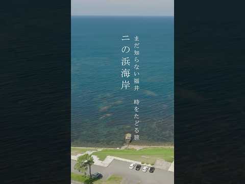 まだ知らない福井｜時をたどる旅「二の浜海岸」 #shorts