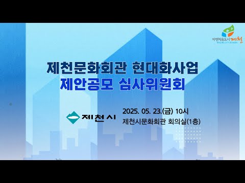 제천문화회관 현대화사업 기본 및 실시설계 용역 ]제안공모 심사위원회 *일시 : 2025.05.23.(금) 10시  *장소: 제천시문화회관 회의실(1층) 사진