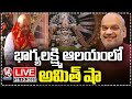 Amit Shah Visits Bhagya Lakshmi Temple, Hyderabad- Live