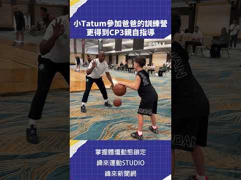 小Tatum參加爸爸的訓練營 更得到CP3親自指導 | #vlreels #C05