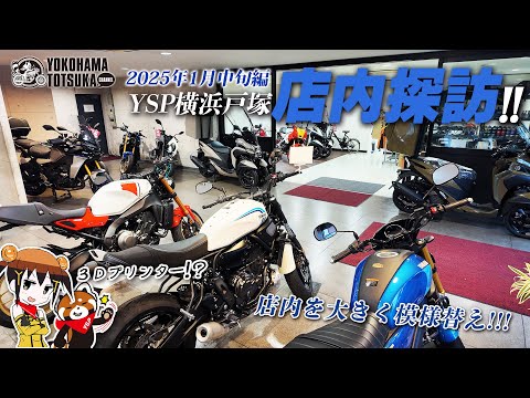 【店内探訪｜2025年1月中旬】店内を久々に大きく模様替え！「新車＆中古の最新在庫状況」や「オリジナルパーツの納期情報」など引き続きキャンペーンもモリモリしています！byYSP横浜戸塚