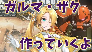 【ガルマ・ザク】当分は美プラだと言ったな…あれは嘘だ！【※実写注意 手元配信】
