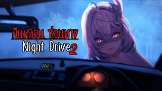 [ 🔴Night Drive : คืนหลอน ซ่อนทาง #2 ] คืนหลอน กราโมโฟนบังทาง【Listen】 #