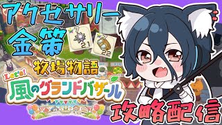 【牧場物語#グラバザ】その33　4年目春の月、現在バザール評価91！飛行石、地下解禁！※ネタバレあり【#牧場物語 Let’s！風のグランドバ