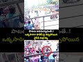పాటలు ఆపమన్నాడంతే..! ఒక్కసారిగా పోలీస్ పై రెచ్చిపోయిన వైసీపీ కుర్రాళ్ళు | Ongole Viral Video  - 00:10 min - News - Video