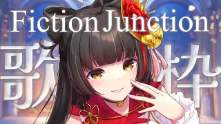 【#歌枠┊KARAOKE】夜のFictionJunction特集！初見さんも大歓迎✨   【#御神楽すずめ】