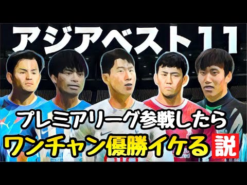 【アジア選抜】プレミア参戦したらワンチャン優勝イケる説【FC25】