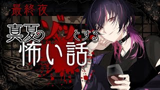 【#怖い話 】これまで実際に経験した心霊現象・不思議な話の総まとめしつつリスナー怪談を読む🍺👻最終夜【#真夏のゾッとする怖い話 #vtube