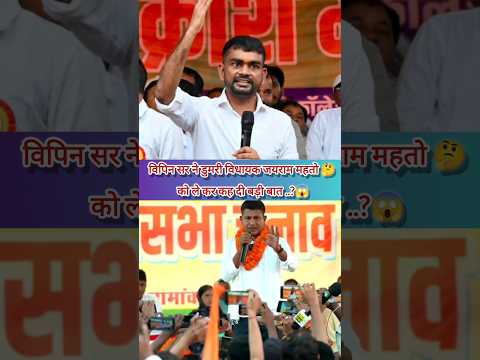 विपिन सर ने जयराम महतो पर कर कह दी बड़ी बात?😱||#tigerjairammahato #vipinsir #biharnews #jharkhand ❤️