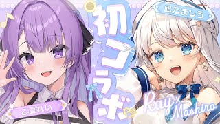 【コラボ雑談】乙夏れいちゃんと初コラボ！【#凪乃ましろ  #VTuber】